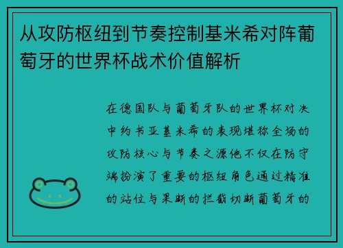 从攻防枢纽到节奏控制基米希对阵葡萄牙的世界杯战术价值解析