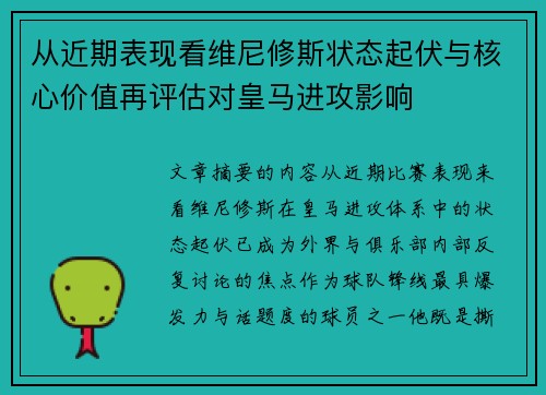 从近期表现看维尼修斯状态起伏与核心价值再评估对皇马进攻影响