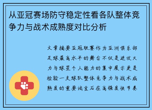 从亚冠赛场防守稳定性看各队整体竞争力与战术成熟度对比分析