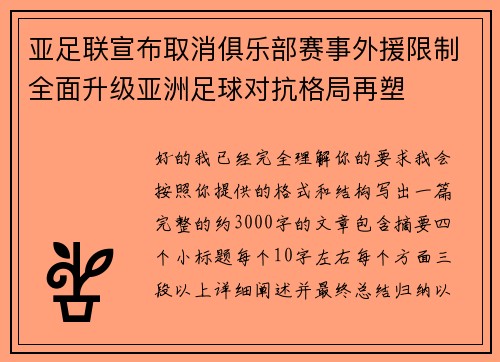 亚足联宣布取消俱乐部赛事外援限制全面升级亚洲足球对抗格局再塑