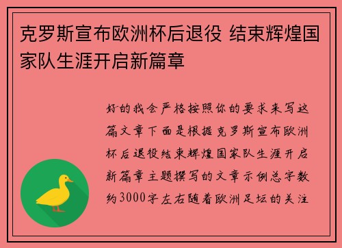 克罗斯宣布欧洲杯后退役 结束辉煌国家队生涯开启新篇章