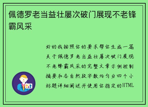 佩德罗老当益壮屡次破门展现不老锋霸风采