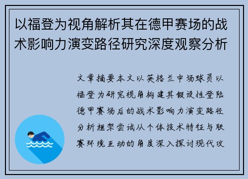 以福登为视角解析其在德甲赛场的战术影响力演变路径研究深度观察分析
