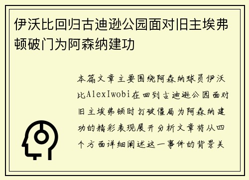 伊沃比回归古迪逊公园面对旧主埃弗顿破门为阿森纳建功