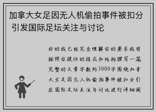 加拿大女足因无人机偷拍事件被扣分 引发国际足坛关注与讨论