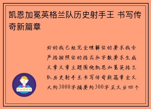 凯恩加冕英格兰队历史射手王 书写传奇新篇章
