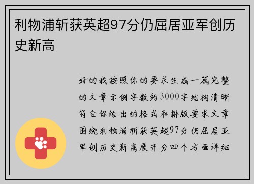利物浦斩获英超97分仍屈居亚军创历史新高