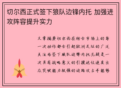 切尔西正式签下狼队边锋内托 加强进攻阵容提升实力