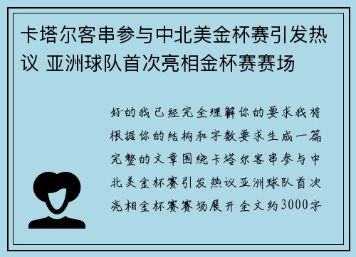 卡塔尔客串参与中北美金杯赛引发热议 亚洲球队首次亮相金杯赛赛场
