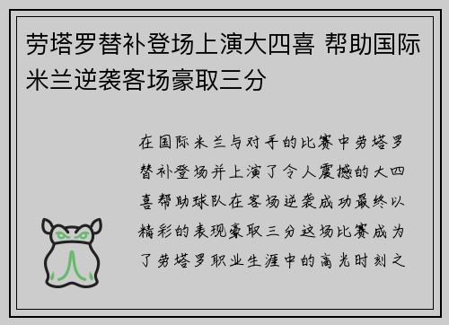 劳塔罗替补登场上演大四喜 帮助国际米兰逆袭客场豪取三分