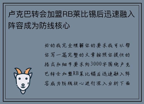 卢克巴转会加盟RB莱比锡后迅速融入阵容成为防线核心