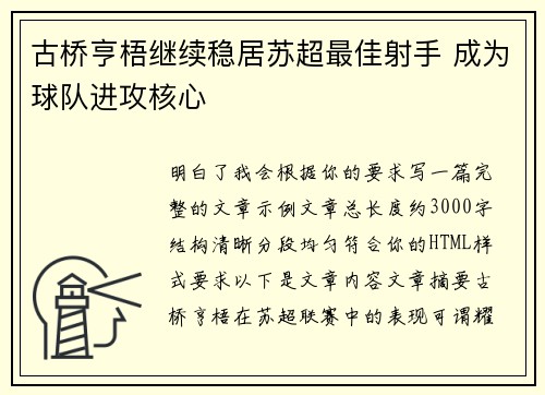 古桥亨梧继续稳居苏超最佳射手 成为球队进攻核心