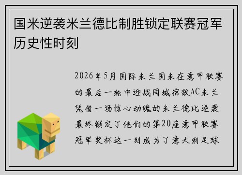 国米逆袭米兰德比制胜锁定联赛冠军历史性时刻