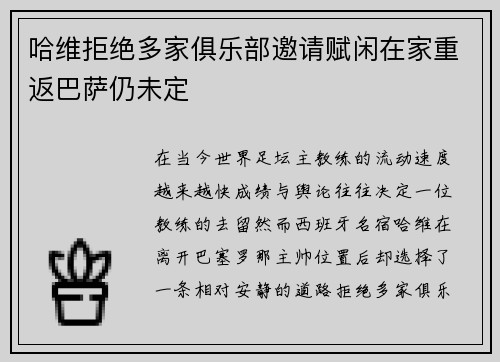 哈维拒绝多家俱乐部邀请赋闲在家重返巴萨仍未定