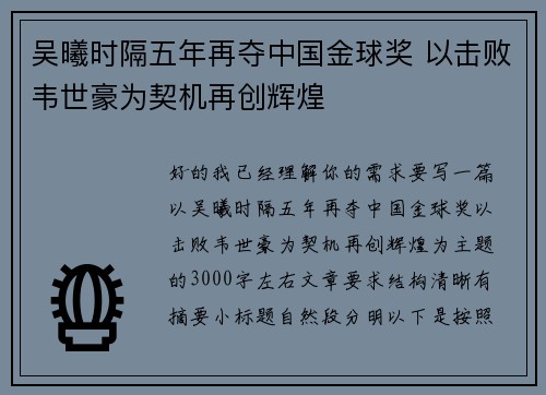 吴曦时隔五年再夺中国金球奖 以击败韦世豪为契机再创辉煌