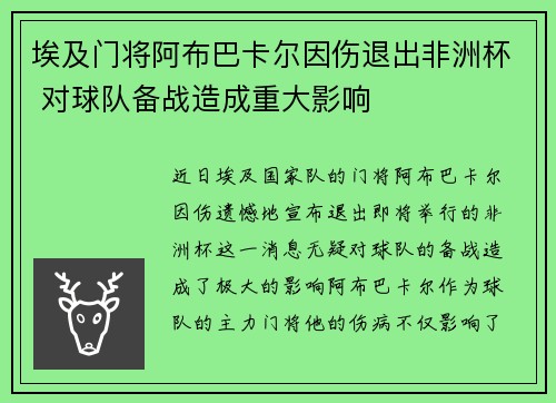 埃及门将阿布巴卡尔因伤退出非洲杯 对球队备战造成重大影响