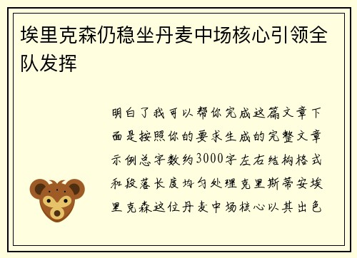 埃里克森仍稳坐丹麦中场核心引领全队发挥