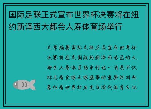 国际足联正式宣布世界杯决赛将在纽约新泽西大都会人寿体育场举行