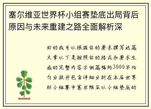 塞尔维亚世界杯小组赛垫底出局背后原因与未来重建之路全面解析深