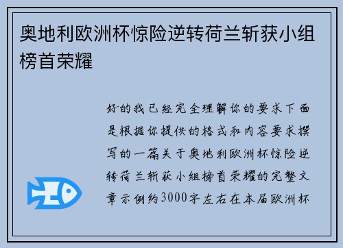 奥地利欧洲杯惊险逆转荷兰斩获小组榜首荣耀