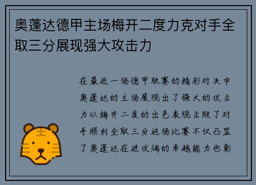 奥蓬达德甲主场梅开二度力克对手全取三分展现强大攻击力