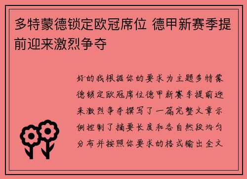多特蒙德锁定欧冠席位 德甲新赛季提前迎来激烈争夺 多特蒙德锁定欧冠席位 德甲新赛季提前迎来激烈争夺