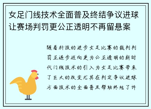 女足门线技术全面普及终结争议进球让赛场判罚更公正透明不再留悬案