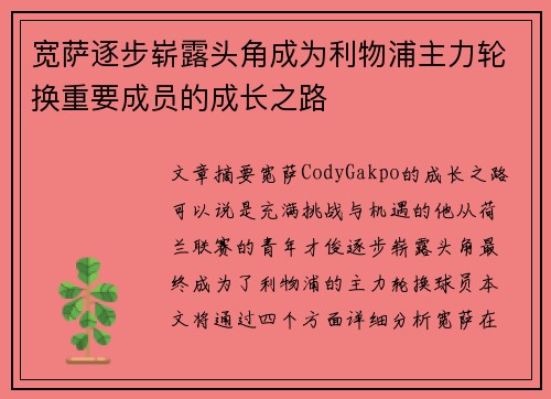 宽萨逐步崭露头角成为利物浦主力轮换重要成员的成长之路