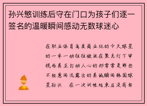 孙兴慜训练后守在门口为孩子们逐一签名的温暖瞬间感动无数球迷心 孙兴慜训练后守在门口为孩子们逐一签名的温暖瞬间感动无数球迷心
