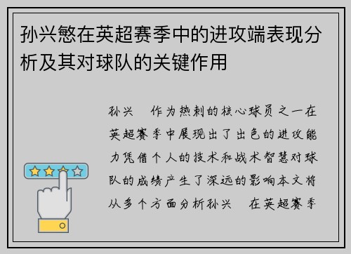 孙兴慜在英超赛季中的进攻端表现分析及其对球队的关键作用