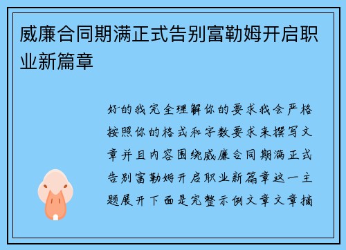 威廉合同期满正式告别富勒姆开启职业新篇章