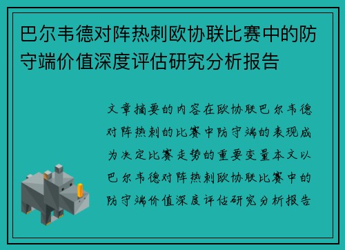 巴尔韦德对阵热刺欧协联比赛中的防守端价值深度评估研究分析报告 巴尔韦德对阵热刺欧协联比赛中的防守端价值深度评估研究分析报告