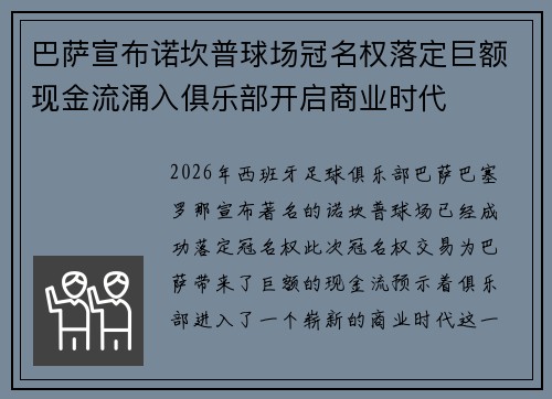 巴萨宣布诺坎普球场冠名权落定巨额现金流涌入俱乐部开启商业时代 巴萨宣布诺坎普球场冠名权落定巨额现金流涌入俱乐部开启商业时代