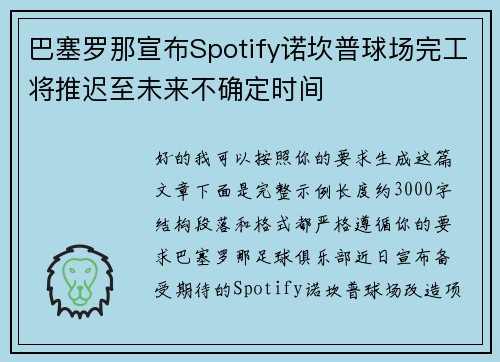 巴塞罗那宣布Spotify诺坎普球场完工将推迟至未来不确定时间