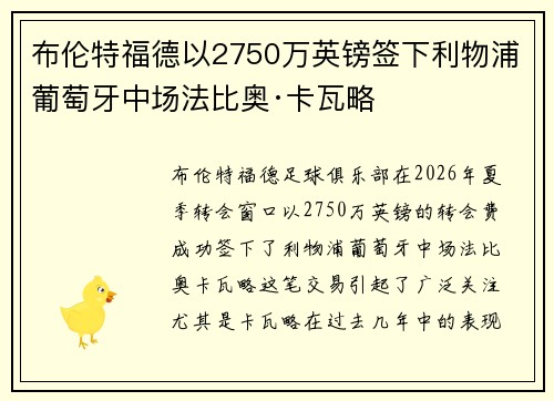 布伦特福德以2750万英镑签下利物浦葡萄牙中场法比奥·卡瓦略