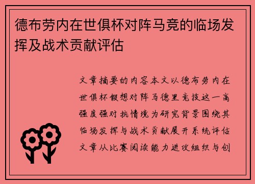 德布劳内在世俱杯对阵马竞的临场发挥及战术贡献评估 德布劳内在世俱杯对阵马竞的临场发挥及战术贡献评估