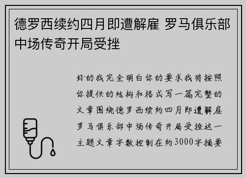 德罗西续约四月即遭解雇 罗马俱乐部中场传奇开局受挫 德罗西续约四月即遭解雇 罗马俱乐部中场传奇开局受挫