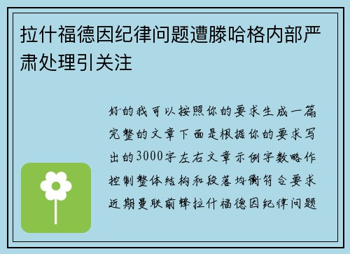 拉什福德因纪律问题遭滕哈格内部严肃处理引关注 拉什福德因纪律问题遭滕哈格内部严肃处理引关注