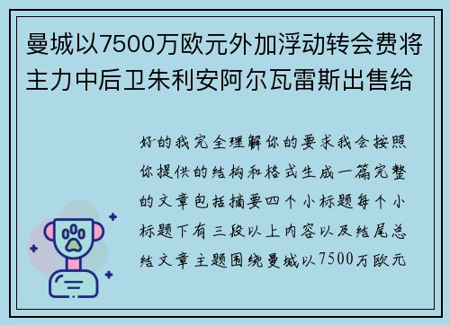 曼城以7500万欧元外加浮动转会费将主力中后卫朱利安阿尔瓦雷斯出售给马德里竞技 曼城以7500万欧元外加浮动转会费将主力中后卫朱利安阿尔瓦雷斯出售给马德里竞技