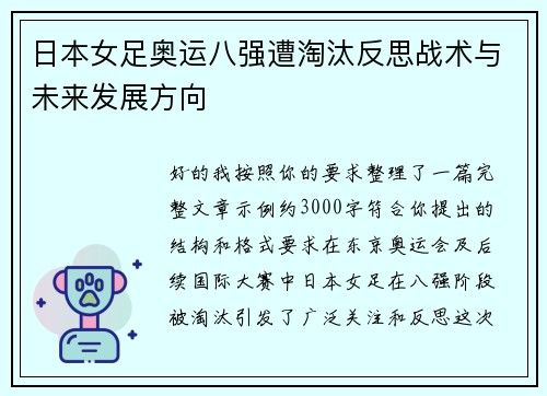 日本女足奥运八强遭淘汰反思战术与未来发展方向 日本女足奥运八强遭淘汰反思战术与未来发展方向