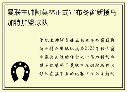 曼联主帅阿莫林正式宣布冬窗新援乌加特加盟球队 曼联主帅阿莫林正式宣布冬窗新援乌加特加盟球队