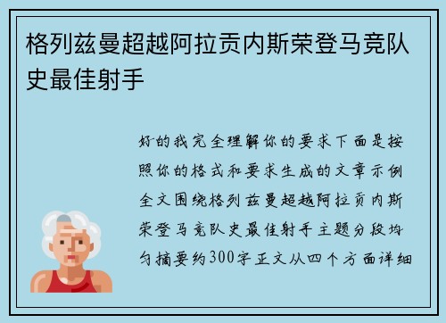 格列兹曼超越阿拉贡内斯荣登马竞队史最佳射手 格列兹曼超越阿拉贡内斯荣登马竞队史最佳射手