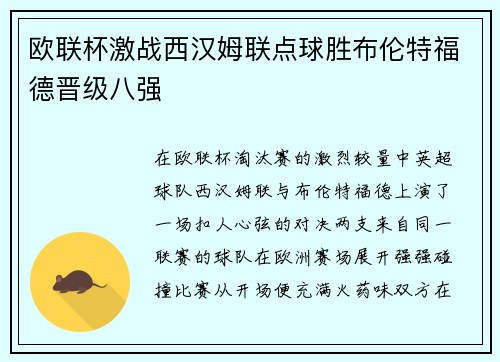 欧联杯激战西汉姆联点球胜布伦特福德晋级八强