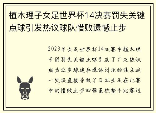 植木理子女足世界杯14决赛罚失关键点球引发热议球队惜败遗憾止步 植木理子女足世界杯14决赛罚失关键点球引发热议球队惜败遗憾止步