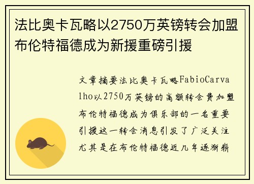 法比奥卡瓦略以2750万英镑转会加盟布伦特福德成为新援重磅引援 法比奥卡瓦略以2750万英镑转会加盟布伦特福德成为新援重磅引援