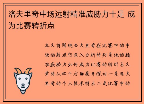 洛夫里奇中场远射精准威胁力十足 成为比赛转折点 洛夫里奇中场远射精准威胁力十足 成为比赛转折点