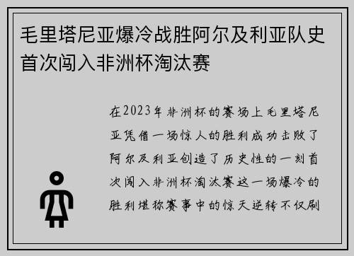 毛里塔尼亚爆冷战胜阿尔及利亚队史首次闯入非洲杯淘汰赛 毛里塔尼亚爆冷战胜阿尔及利亚队史首次闯入非洲杯淘汰赛