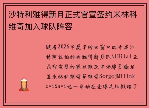 沙特利雅得新月正式官宣签约米林科维奇加入球队阵容 沙特利雅得新月正式官宣签约米林科维奇加入球队阵容