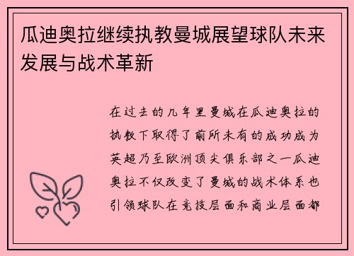 瓜迪奥拉继续执教曼城展望球队未来发展与战术革新