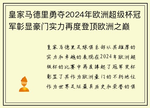 皇家马德里勇夺2024年欧洲超级杯冠军彰显豪门实力再度登顶欧洲之巅 皇家马德里勇夺2024年欧洲超级杯冠军彰显豪门实力再度登顶欧洲之巅